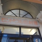 モンドウル田村屋 - 店頭の看板