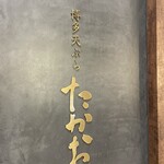 博多天ぷら たかお 名古屋則武新町店 - 