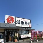 活魚寿司 - お店の外観
