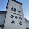 麺〜seeness〜なかの 本店