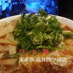 来来亭 - ワンタン麺（＋メンマ）