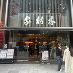 木村家 銀座本店 - 