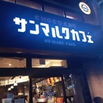 サンマルクカフェ - 