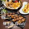 焼鳥 鳥かど  新宿店