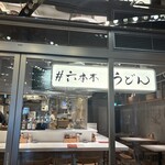 #六本木うどん - 