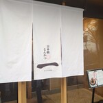 日本橋とんかつ 一 - 