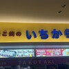 たこ焼のいちから - お店の看板です。店員さんの顔を隠すためにこのように撮りました。