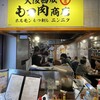 大阪西成 もつ肉商店 横浜野毛店