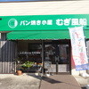 パン焼き小屋 むぎ風船