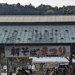 道の駅 果樹公園あしがくぼ - 