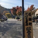 道の駅 果樹公園あしがくぼ - 