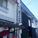 焼肉ホルモンばつぐんや - 