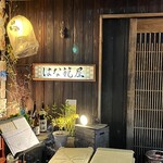 はな籠屋 - 
