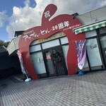 道の駅なみおか アップルヒル - 