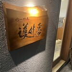 らーめん護什番 - 