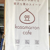 kasamarron cafe