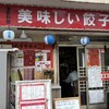 美味しい餃子 田端店