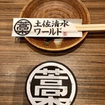 土佐清水ワールド - 