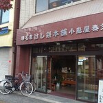 小島屋 - 