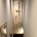土佐清水ワールド 新橋店 - 