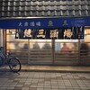 魚三酒場 富岡店