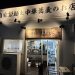 中華蕎麦 福はら - 