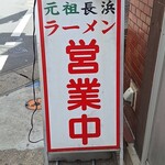 元祖ラーメン 博多元長 - 営業中