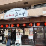 ジンギスカン 星の羊 - 