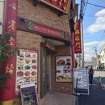 中華料理福臨門 - 中華料理福臨門外観