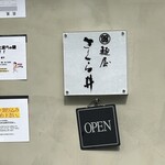 麺屋 さくら井 - 