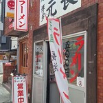 元祖ラーメン 博多元長 - がいかん