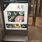 八重洲 和牛 すき焼き しゃぶしゃぶ 美月 - 