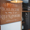 LA PETITE BOULANGERIE KITA KAMAKURA