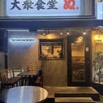 大衆食堂 ぬ。 - 