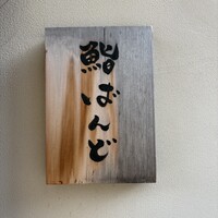 戸越銀座 鮨 ばんど - 