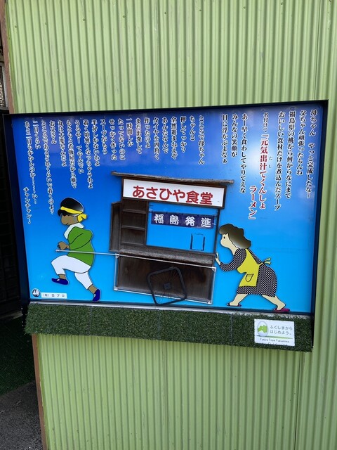 あさひや食堂 - 福島（食堂）の写真