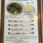 ナマステネパール - スープカレーのメニューです。