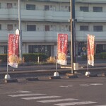 麺屋 つばき亭 - のぼりが立っていました