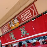 蓬莱 - コチラです