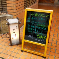 割烹 大田川 - 