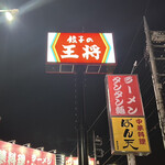 餃子の王将 - byまみこまみこ