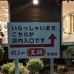 餃子の王将 - byまみこまみこ