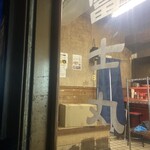 ラーメン富士丸 神谷本店 - 