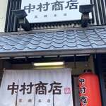 中村商店 - 