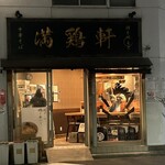 中華そば 満鶏軒 - 