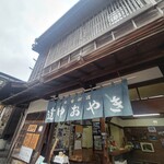 道中おやき本舗 - 