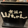 世界の山ちゃん 錦三大津店