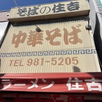 中華そば 住吉 - 