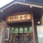 竹駒食堂 - 