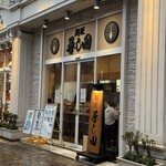 麺匠 善し田 - アーケードの一角。